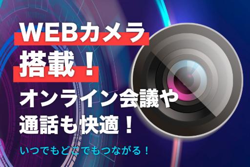 WEBカメラ搭載