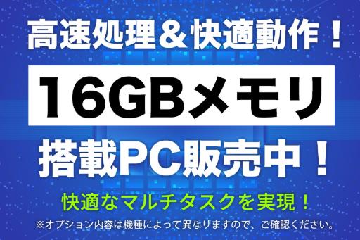 16GBメモリ
