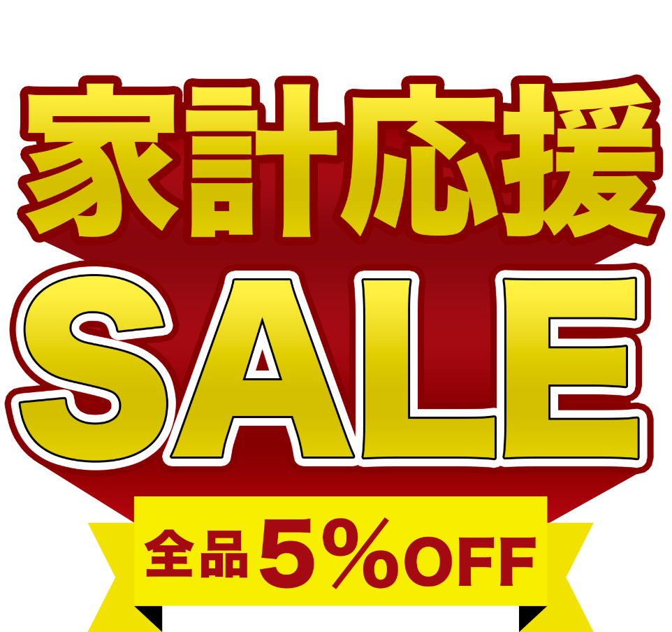 家計応援 セール