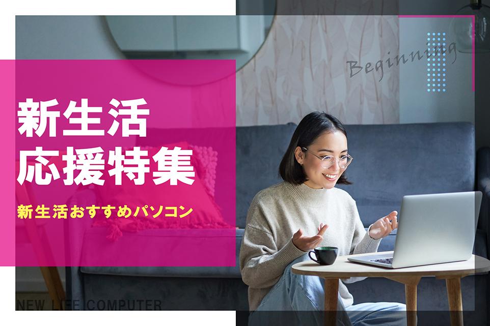 新生活応援特集