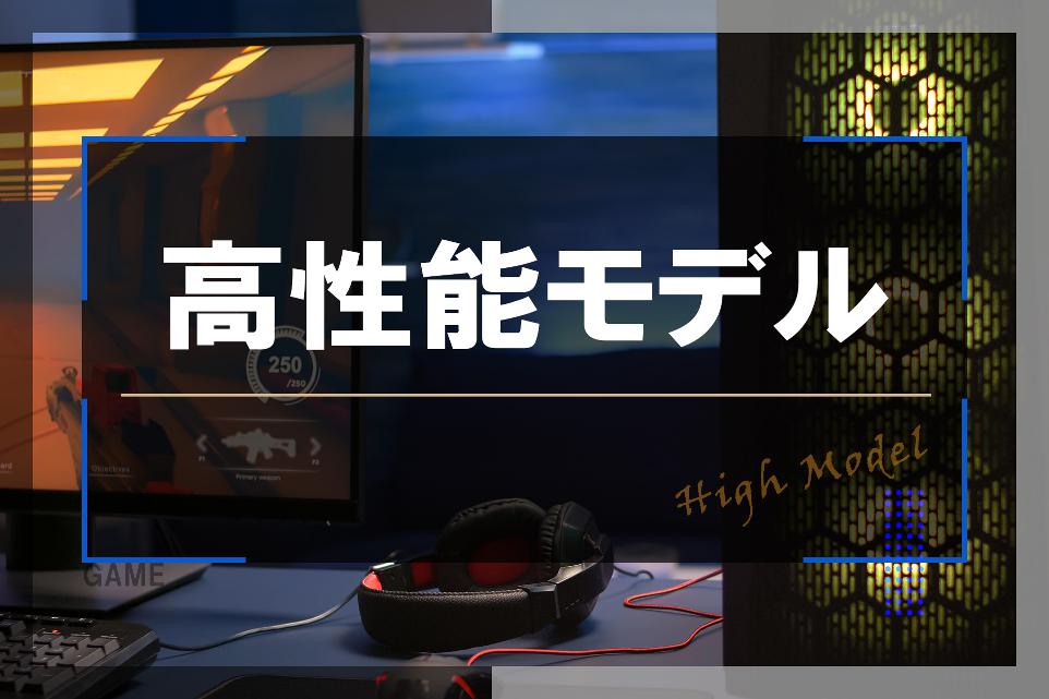 高性能モデル