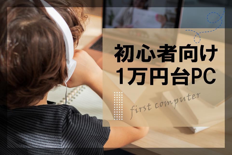 初心者向け1万円台PC