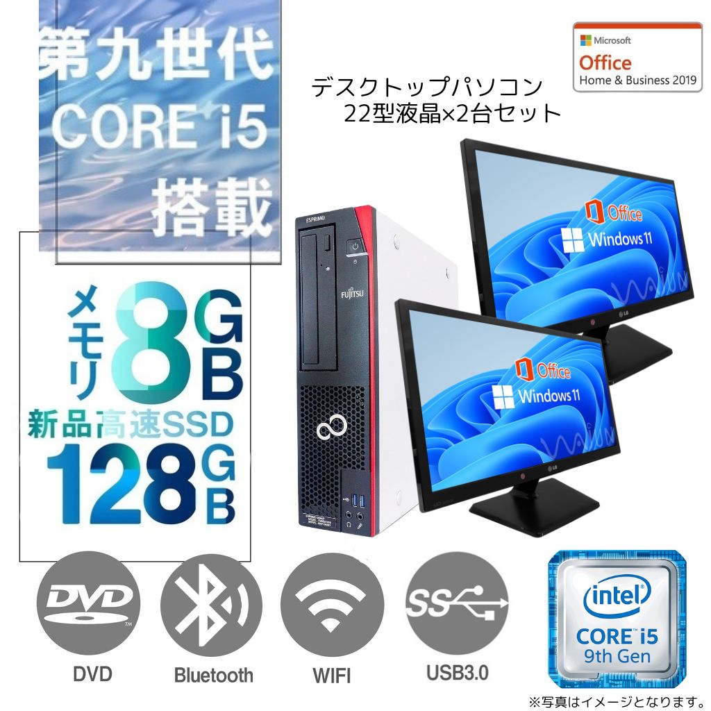 DELL 富士通等 中古デスクトップPC/22型フルHD液晶×2台セット/Win 11 Pro/MS Office 2019/Corei5第9世代/WIFI/Bluetooth/DVD-RW/8GB/SSD128GB (整備済み品)