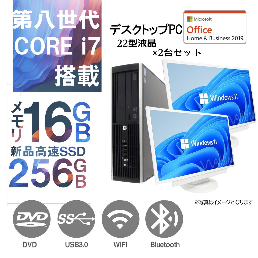 DELL 富士通等 中古デスクトップPC/22型フルHD液晶×2台セット/Win 11 Pro/MS Office 2019/Corei7第8世代/WIFI/Bluetooth/DVD-RW/16GB/SSD256GB (整備済み品)