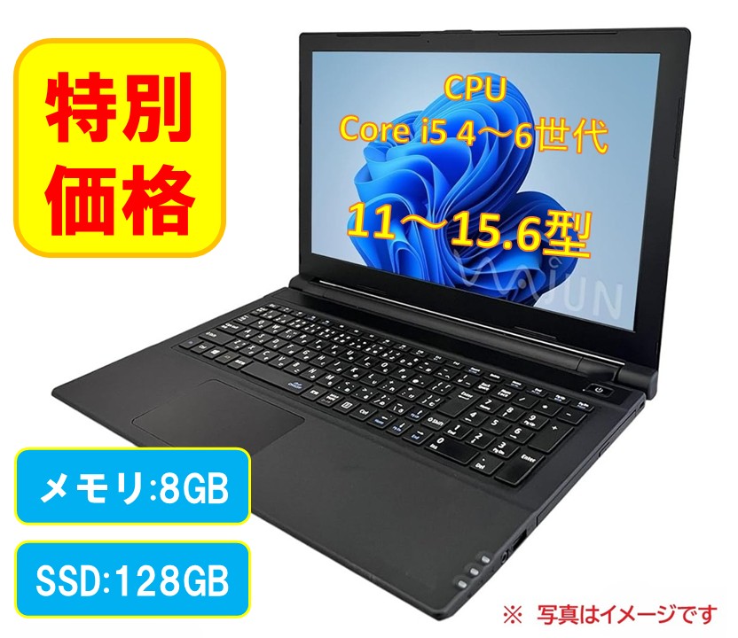 （整備済み・メーカー混在）中古ノートPC / サイズ問わず / CPU Corei5-第4世代～第6世代 / メモリ8GB / SSD128GB