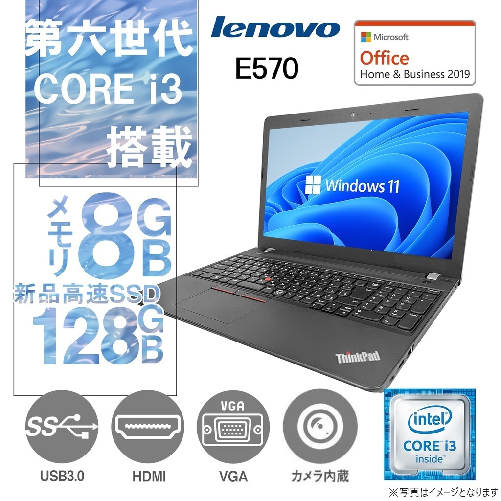 ノートパソコン 整備済み品 レノボ ノートPC E570/15.6型/Win 11 Pro/MS Office H&B 2019/第六世代Core i3-6100U/カメラ/Bluetooth/テンキー/8GB/128GB SSD