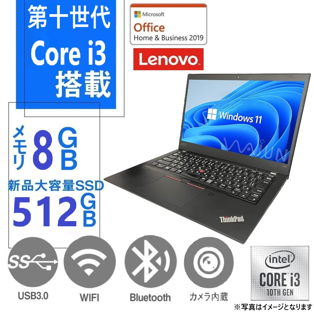 【整備済み品】レノボ ノートPC X13 / 13.3型 / Core i3-10110U / Win11 Pro/MS Office H&B 2019 / WEBカメラ/wajunのWIFI/Bluetooth/HDMI / 8GB/512GB SSD