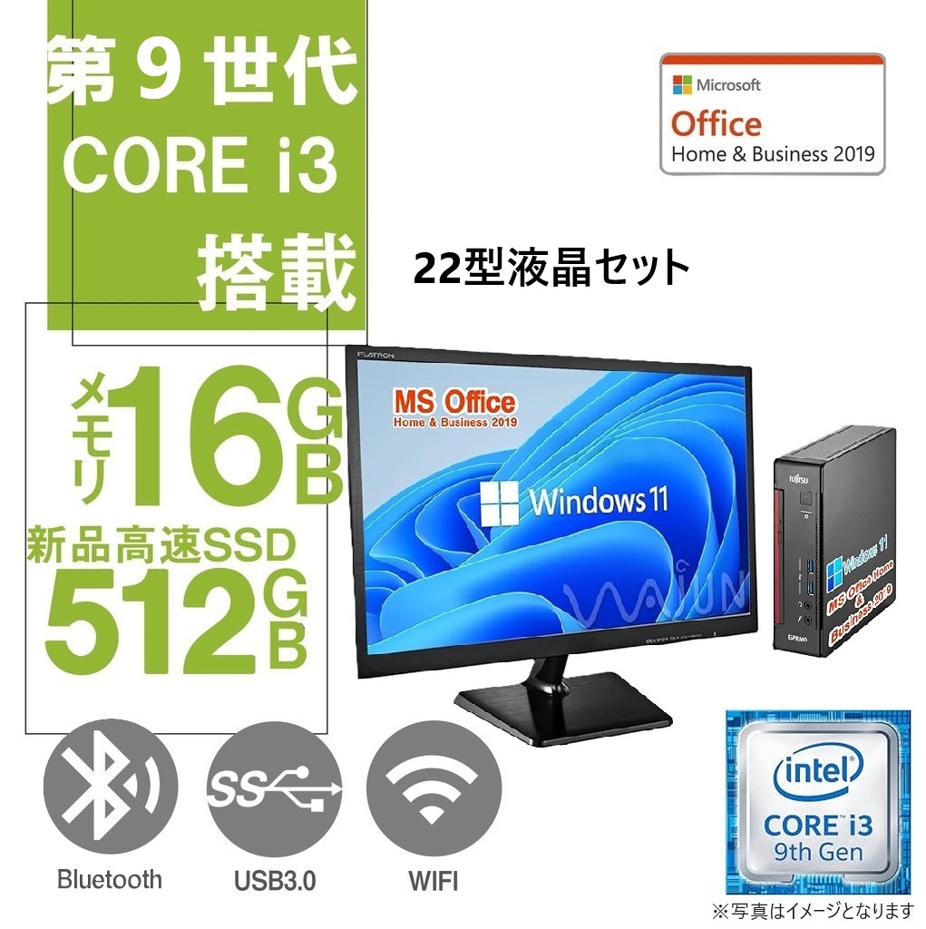 中古整備済みミニPC 富士通 ESPRIMO Q558/22型液晶セット/Core i3-9100T/Win11 Pro/MS Office H&B 2019 /WIFI/Bluetooth/16GB/512GB SSD