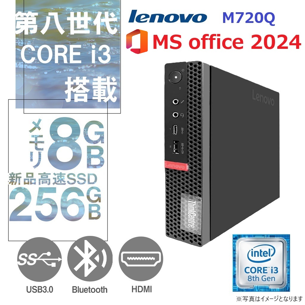 Lenovo ミニPC M720Q/Core i3-8100T/Win11 Pro/MS Office 2024/wifi/Bluetooth/HDMI/8GB/256GB SSD/中古整備PC