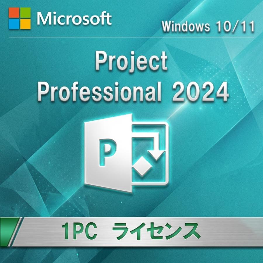Microsoft Office Project Professional 2024 1PC ダウンロード版 正規版