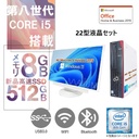 富士通 HP等 デスクトップPC D588 / 22型液晶セット / Win11 Pro/MS Office H&B 2019 / Core i5-第8世代 /WIFI/Bluetooth/ DVD / 8GB / 512GB SSD/中古整備品