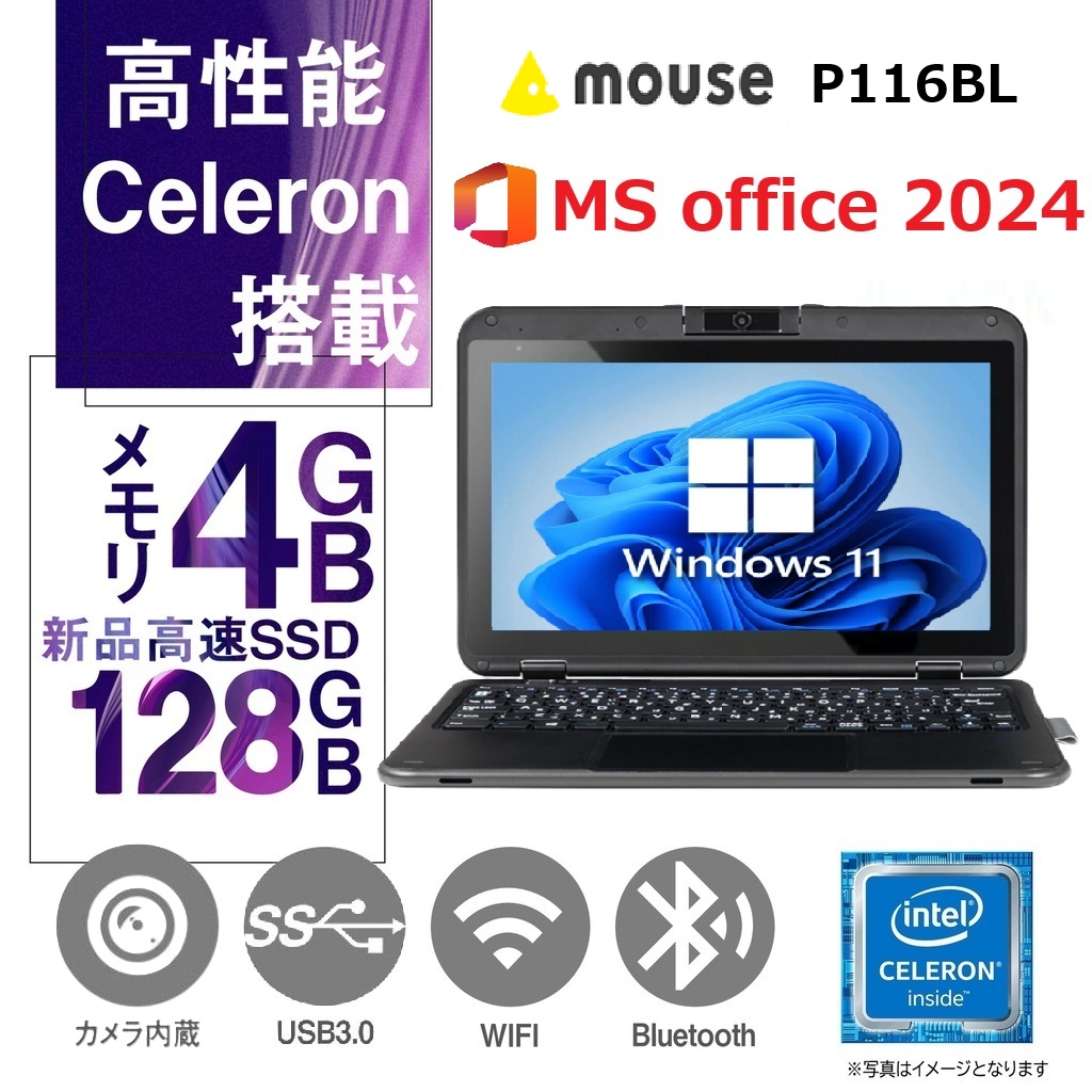 MousePro P116BL  / 11.6型 /タッチパネル/Celeron N4100/Win11 Pro/MS Office H&B 2019 /WEBカメラ/ WIFI / Bluetooth/4GB/128GB SSD /整備済み中古ノートPC