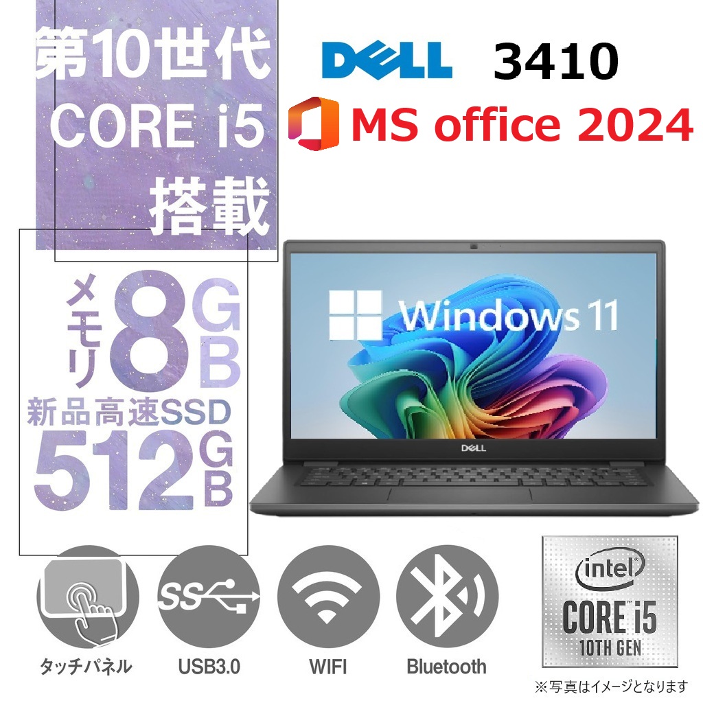 タッチパネル搭載！14型 ノートPC DELL Latitude 3410 / Win11 Pro / MS office 2024 / Core i5-10310U/ フルHD / Webカメラ/wifi/Bluetooth/8GB /512GB SSD / 中古整備PC