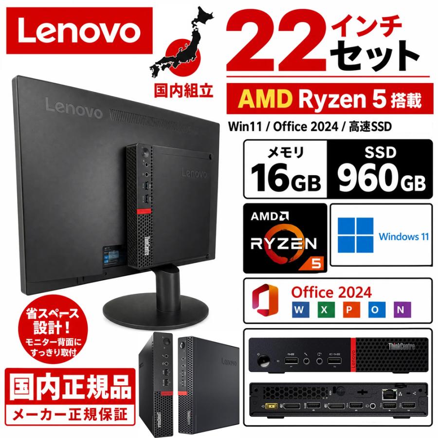 一体型　22インチセット　デスクトップパソコン 中古パソコン Lenovo　M715q  Microsoft Office 2024 Win11 最大メモリ16GB SSD960GB AMD Ryzen 5 USB3.0 Wi-Fi