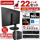一体型　22インチセット　デスクトップパソコン 中古パソコン Lenovo　M715q  Microsoft Office 2024 Win11 最大メモリ16GB SSD960GB AMD Ryzen 5 USB3.0 Wi-Fi