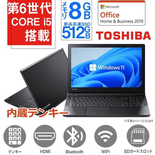 東芝 ノートパソコン B65/15.6型/テンキー/Win 11 Pro/MS Office H&B 2019/Core i5第6世代/WIFI/Bluetooth/HDMI/SDカードスロット/メモリ8GB/SSD512GB（整備済み品）