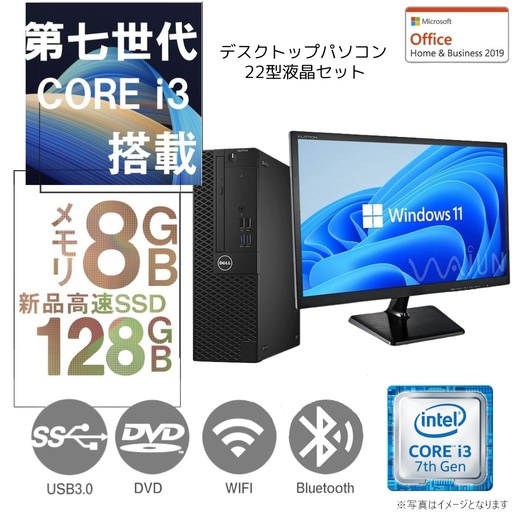 DELL 富士通等 中古デスクトップPC/22型フルHD液晶セット/Win 11 Pro/MS Office 2019/Corei3第7世代/WIFI/Bluetooth/DVD-ROM/8GB/SSD128GB (整備済み品)