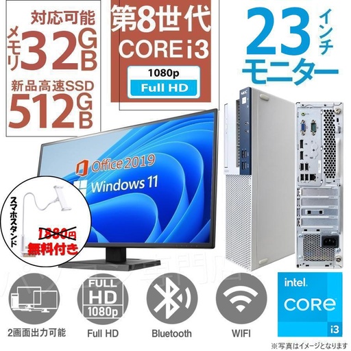 中古デスクトップPC 富士通 NEC等/23インチ液晶セット/Win 11 Pro/MS Office H&B 2019 /Core i3-8100/WIFI/Bluetooth/16GB/SSD256GB (整備済み品)