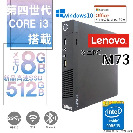 Lenovo (レノボ) ミニPC M73 or M83 Win 10 Pro/MS Office H&B 2019/Core i3-4130/WIFI/Bluetooth/8GB/512GB SSD (整備済み品)
