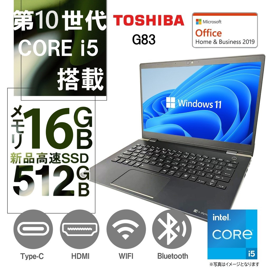 東芝 ノートPC G83/13.3型フルHD/Win 11 Pro/MS Office H&B 2019/Core 