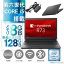 東芝 中古ノートPC R73/13.3型/Win11 Pro/MS Office H&B 2019/Core i5-6300U/WIFI/Bluetooth/WEBカメラ搭載/メモリ8GB/SSD128GB（整備済み品）