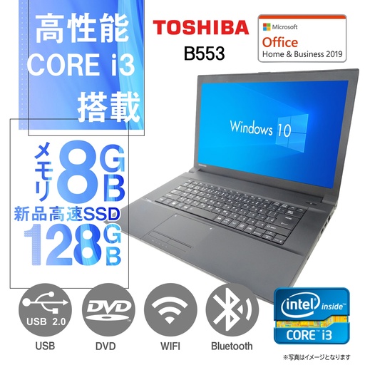 東芝 ノートPC B553/15.6型/Win 10 Pro/MS Office H&B 2019/Core i3-3120M/WIFI/Bluetooth/DVD-RW/8GB/128GB SSD (整備済み品)