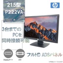 モニタ 本体 HP (エイチピー)  P222VA/21.5型ワイド液晶ディスプレイ/フルHD ADSパネル/3台までのPCを同時接続可能/ DVI-D/ミニD-SUB15ピン/Displayport端子/白色LEDバックライト/電源ケーブル付属 (整備済み品)