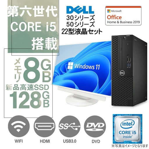 DELL OptiPlexシリーズ 中古デスクトップパソコン/22型液晶セット/Win 11 Pro/MS Office H&B 2019/Core i5-6500/WIFI/Bluetooth/HDMI/DVD-RW/8GB/128GB SSD (整備済み品)