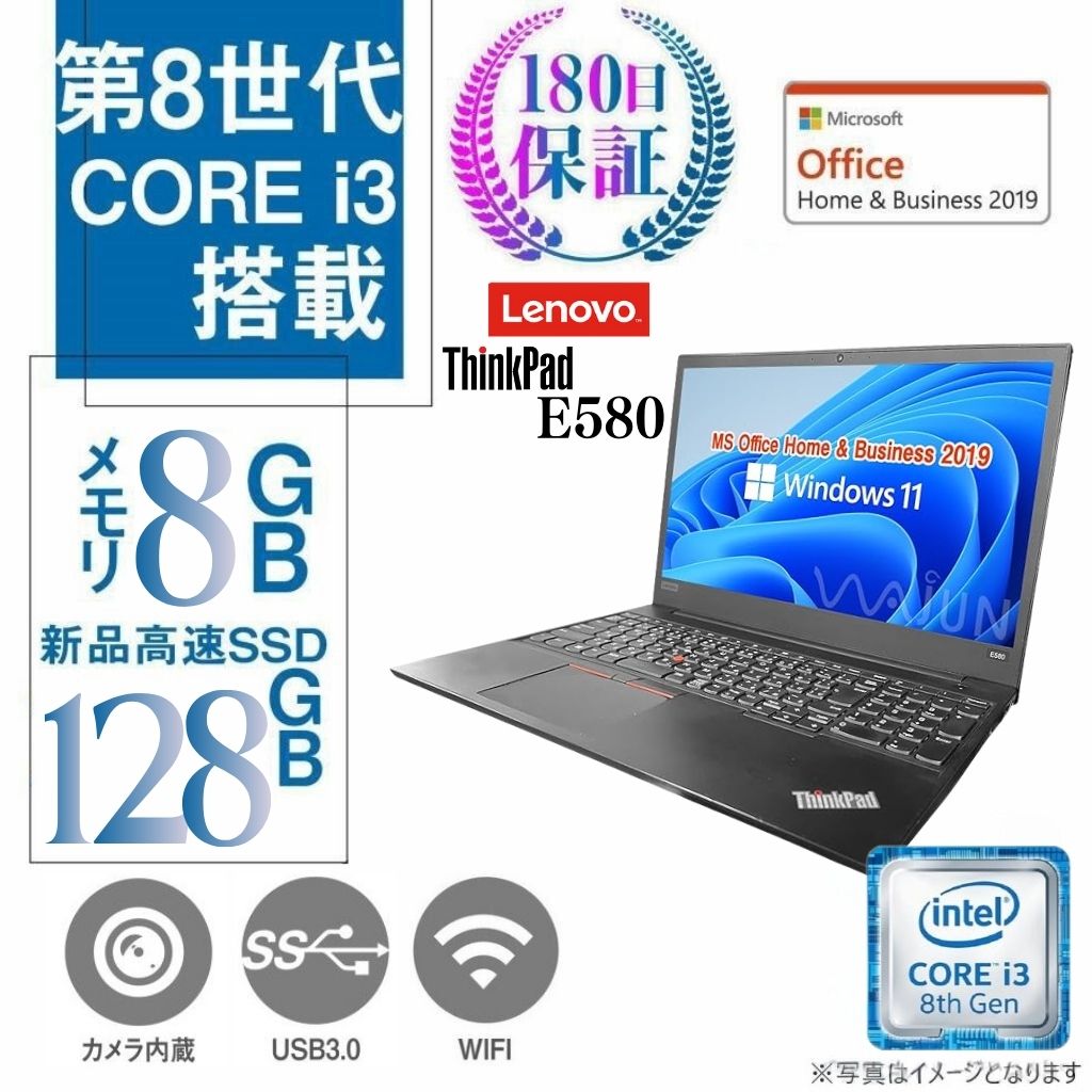 Lenovo 中古ノートPC ThinkPad E580/15.6型/10キー/Win11 Pro/MS Office H&B 2019/Core i3-8130U/WEBカメラ/wajunのWIFI/Bluetooth/HDMI/8GB/128GB SSD【整備済み品】 | 中古パソコン 専門店ワジュンPC Lenovo 中古ノートPC ThinkPad E580/15.6型/10キー/Win11 Pro/MS Office H&B 2019/Core i3-8130U/WEBカメラ/wajunのWIFI/Bluetooth/HDMI/8GB/128GB SSD【整備済み品】 | 中古パソコン 専門店ワジュンPC