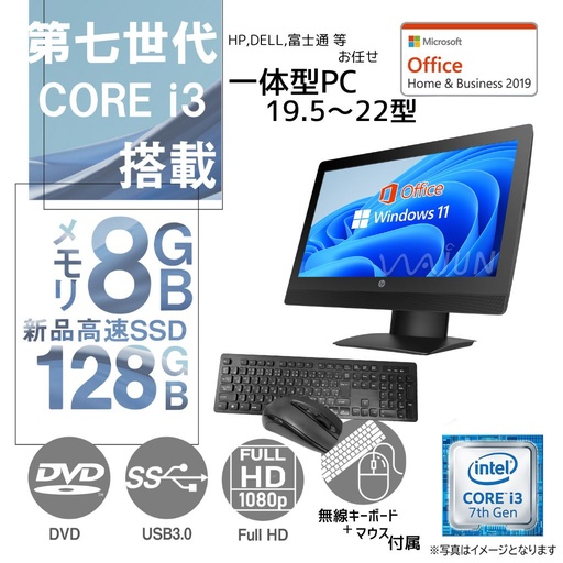 DELL 富士通等 一体型デスクトップPC/19.5～22型フルHD/Win 11 Pro/MS Office H&B 2019/Core i3第7世代/WIFI/Bluetooth/DVD-ROM/無線キーボード・マウス付属/8GB/128GB SSD  (整備済み品)