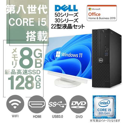 DELL OptiPlexシリーズ 中古デスクトップパソコン/22型液晶セット/Win 11 Pro/MS Office H&B 2019 /Core i5-8500/WIFI/Bluetooth/HDMI/DVD-ROM/8GB/128GB SSD (整備済み品)