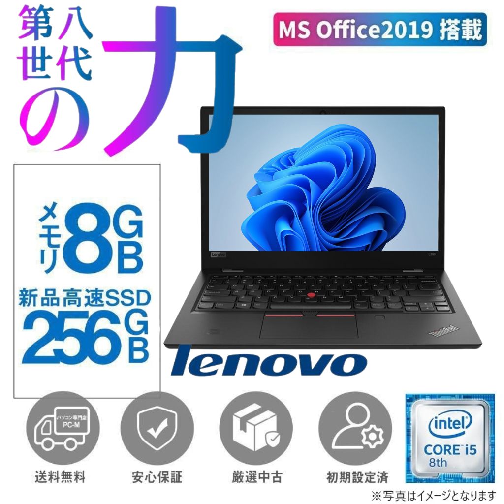持ち運び最適! 13.3型ノートパソコン Lenovo (レノボ) L380 持ち運び最適! 13.3型ノートパソコン Lenovo (レノボ) L380