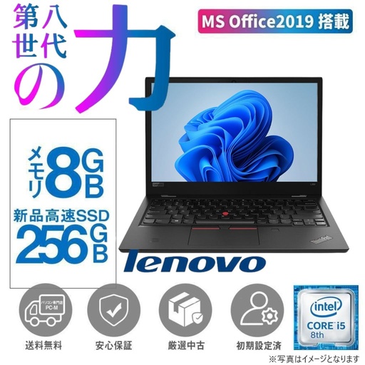 持ち運び最適！ 13.3型ノートパソコン  Lenovo (レノボ)  L380/Win11 Pro/MS Office H&B 2019/Corei5-8350U/Webカメラ/WIFI/Bluetooth/HDMI/Type-C/メモリ8GB/SSD256GB 中古整備品