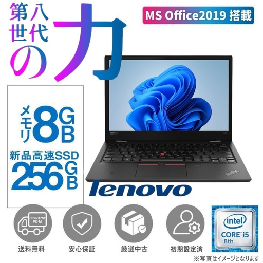 Lenovo (レノボ) ノートパソコン L380/13.3型/Win11 Pro/MS Office H&B 2019/Corei5-8350U/Webカメラ/WIFI/Bluetooth/HDMI/Type-C/メモリ8GB/SSD256GB