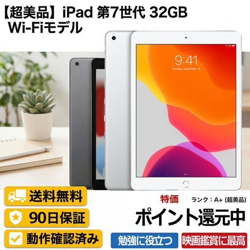 iPad 第7世代 32GB ストレージ　アイパッド APPLE Wi-Fi モデル 中古 Aランク 安心保証90日　動作確認済み　MW742J/A MW752J/A　A2197 10.2インチ