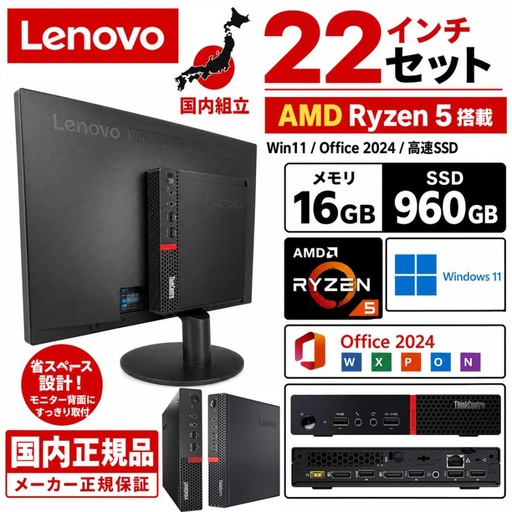 デスクトップパソコン 中古パソコン Lenovo　M715q ※モニター別売り Microsoft Office 2024 Win11 最大メモリ16GB SSD960GB AMD Ryzen 5 USB3.0 Wi-Fi